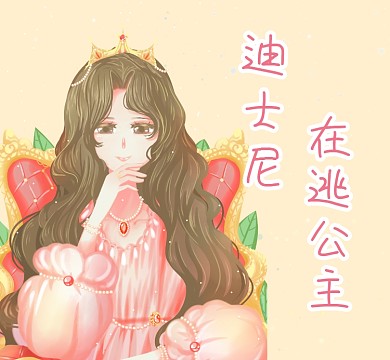 迪士尼在逃公主气质清新朋友圈封面