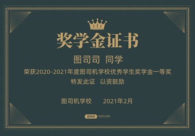 墨绿色优秀学生奖奖学金证书