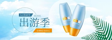 五一出游季防晒霜美妆海报banner