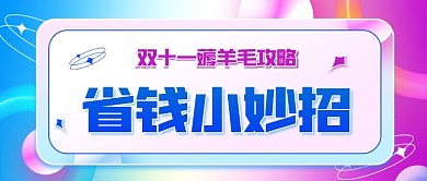 双十一省钱小妙招酸性风公众号封面