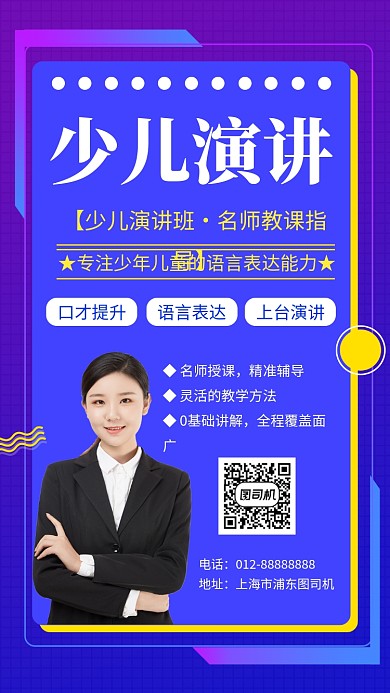 紫色几何简约少儿演讲培训手机海报模板