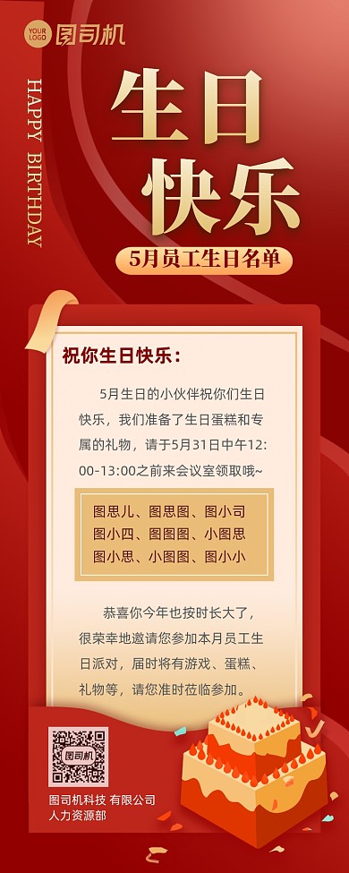 红色企业员工生日福利祝福长图手机海报