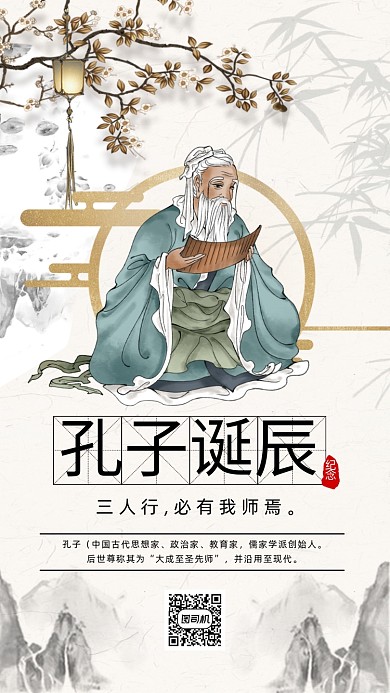孔子诞辰纪念日中国风卡通宣传手机海报