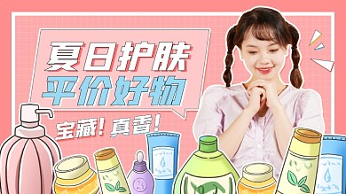 夏季护肤夏日护肤平价好物横板视频封面