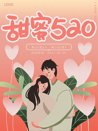 粉色浪漫甜蜜520情侣情人节商场活动海报