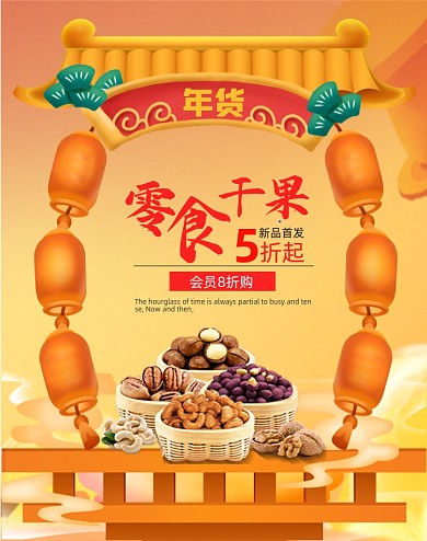 年货干果坚果电商全屏海报