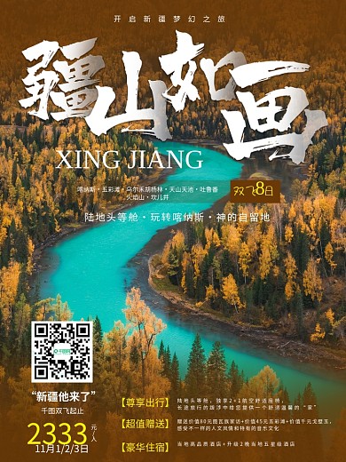 疆山如画新疆旅游宣传海报