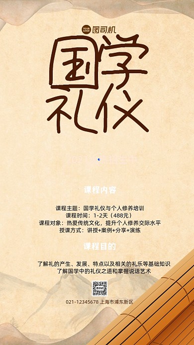 国学礼仪培训宣传手机海报