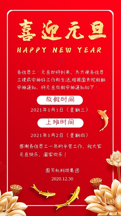 元旦放假通知红色大气手机海报