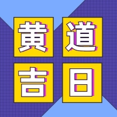 黄道吉日几何简约公众号次图