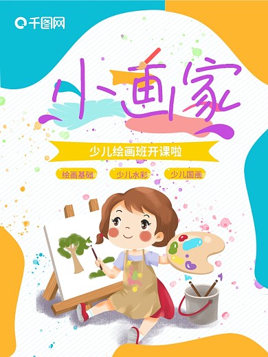 儿童教育儿童美术少儿绘画班招生培训海报
