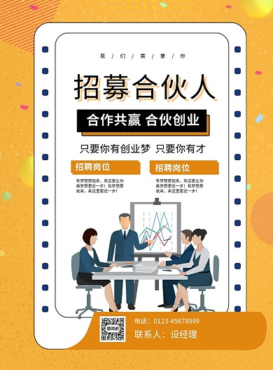 黄色简约卡通招募合伙人招聘宣传海报