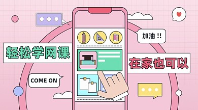 学网课线上教育卡通广告bannner