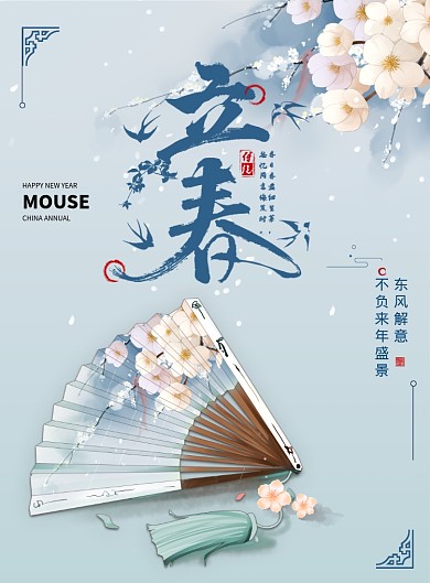 清新配色古风古典中国风立春海报