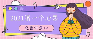 跨年话题2021第一个心愿公众号首图
