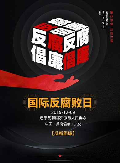 黑色大气国际反腐败日创意宣传海报