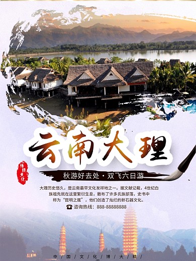 中国风云南大理旅游海报