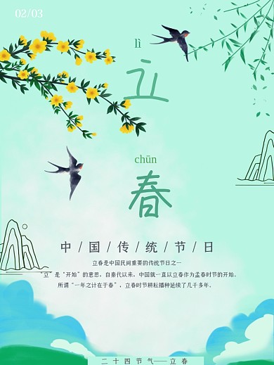 立春小清新节日海报