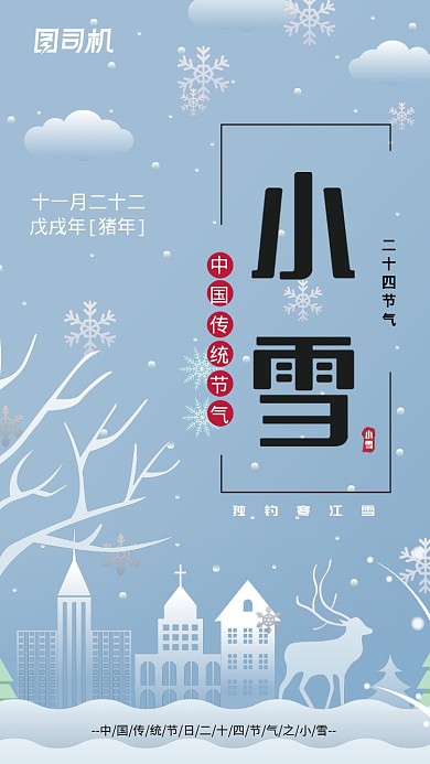 二十四节气小雪手机海报