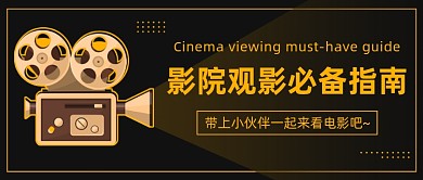 影院观影必备指南公众号首图