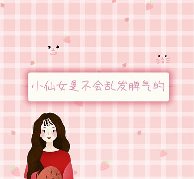 小仙女是不会乱发脾气可爱朋友圈封面