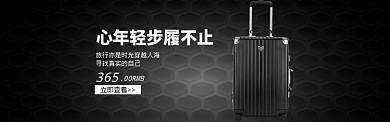 商务黑色皮箱箱包banner