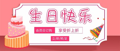 生日快乐蛋糕促销新媒体配图