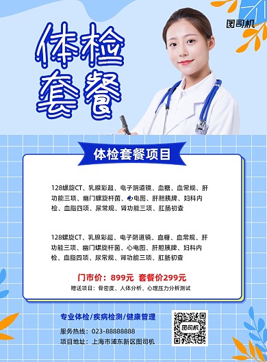 体检套餐蓝色简约宣传推广印刷海报