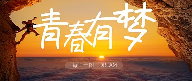 青春有梦励志正能量公众号首图