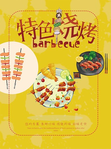 特色小吃烧烤卡通美食海报宣传单