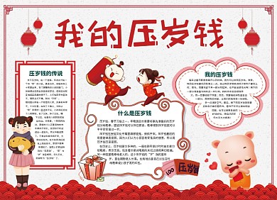 压岁钱小报红色喜庆祥云