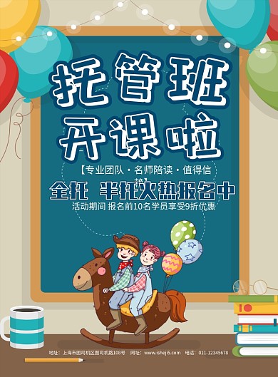 简约卡通托管班开课啦招生宣传海报