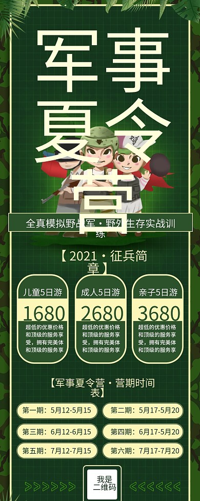 迷彩绿色军事夏令营招生信息长图