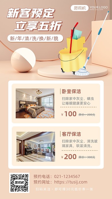 保洁新客立享五折套餐优惠手机海报