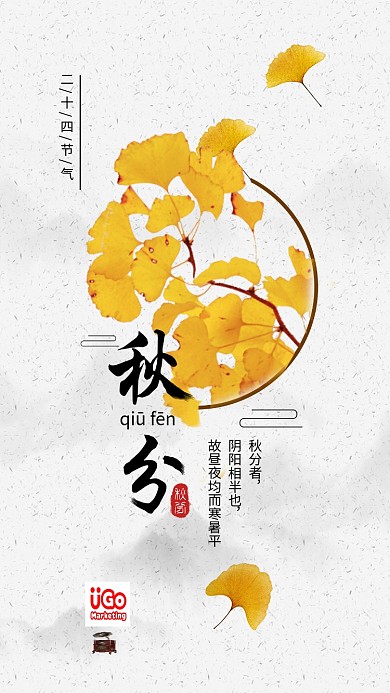简约中国二十四节气之秋分手机海报