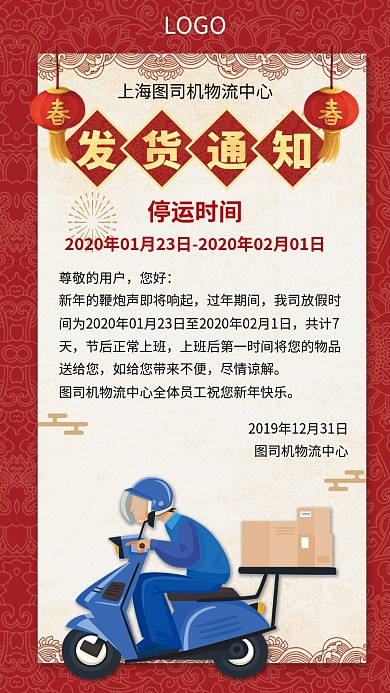 发货通知快递发货新年手机海报