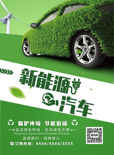 清新创意新能源汽车绿色环保海报