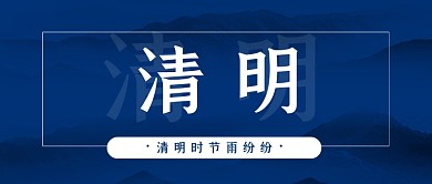 清明节蓝色中国风公众号首图