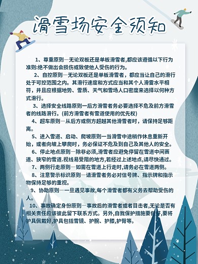 滑雪安全须知海报