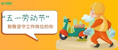 五一劳动节致敬外卖员插画风公众号封面