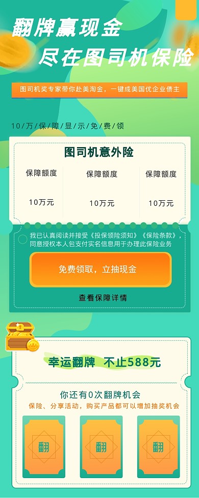 翻牌赢现金设计坞保险海报