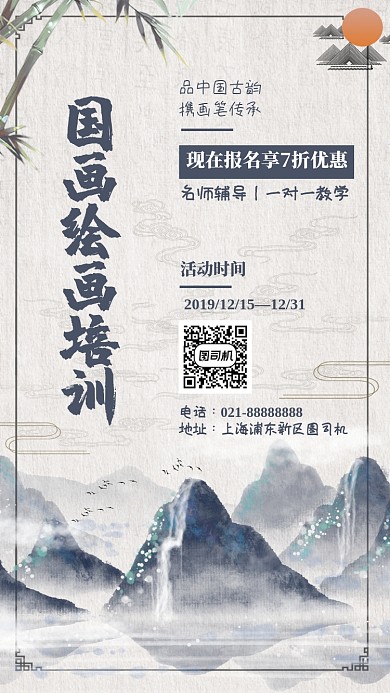 中国风国画培训招生宣传手机海报