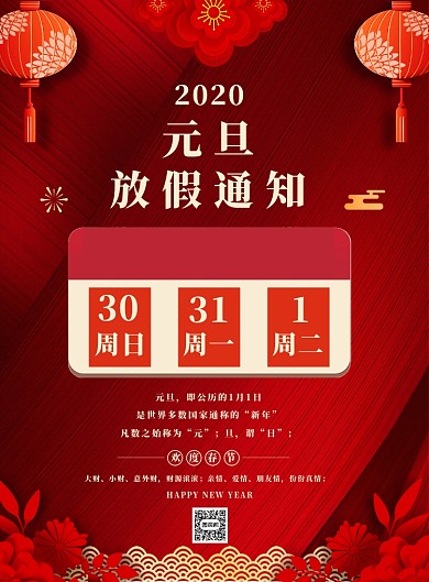 红色节日元旦放假通知广告宣传印刷海报