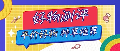 直播好物种草简约风公众号封面