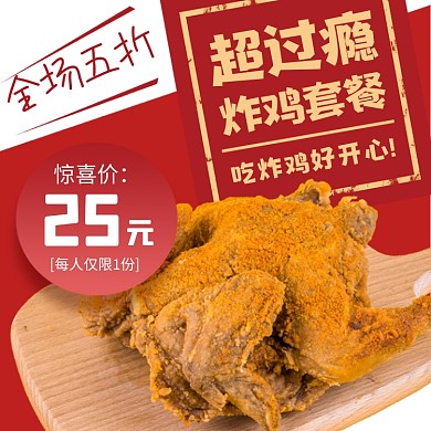 美味炸鸡推荐时尚简约电商主图