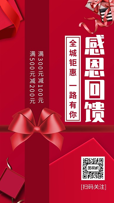 红色感恩节感恩有你促销手机海报