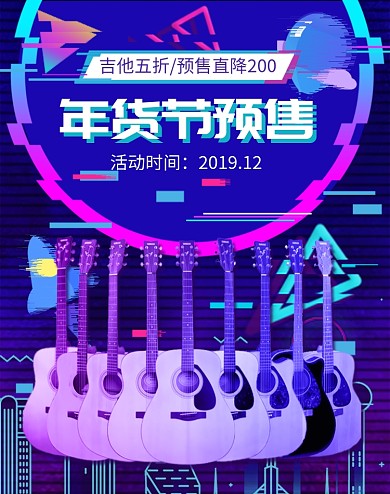 紫色调年货节吉他预售海报