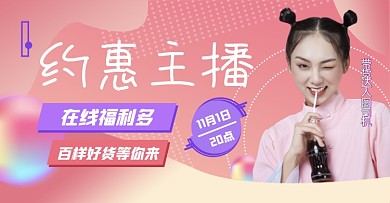约惠主播直播福利预告电商横版海报