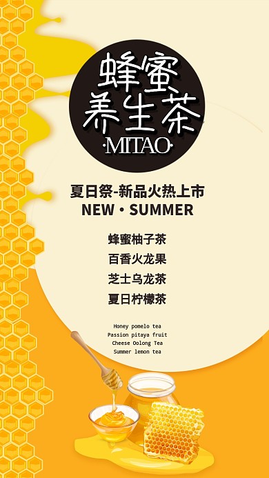 简约健康蜂蜜茶手机海报