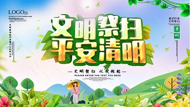 文明祭扫平安清明展板